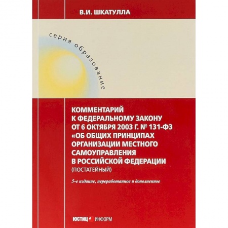 Нормативные правовые акты, книга Комментарии к ФЗ 'Об общих принципах организации местного самоуправления в РФ' купить по скидке