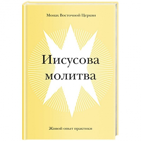 Православие, книга Иисусова молитва. Живой опыт практики купить по скидке