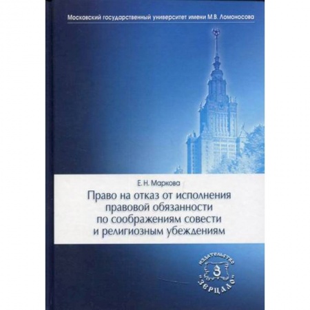 Уголовное и уголовно-процессуальное право, книга Право на отказ от исполнения правовой обязанности по соображениям совести и религиозным убеждениям купить по скидке