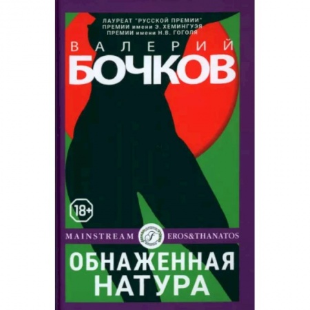 Русская современная проза, книга Обнаженная натура купить по скидке