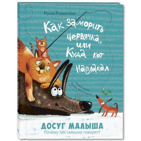 Книги для дошкольников (4-6 лет), книга Как заморить червячка, или Куда кот наплакал купить по скидке