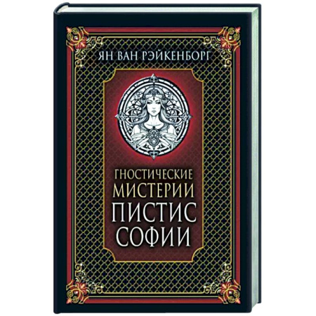 Другие эзотерические учения, книга Гностические мистерии Пистис Софии купить по скидке