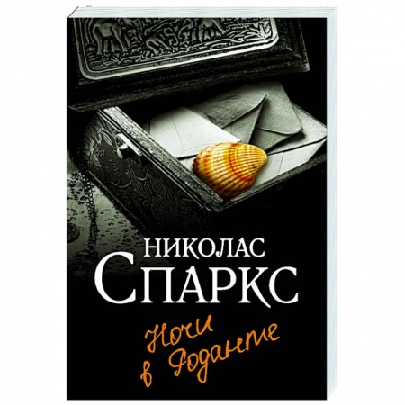 Зарубежный любовный роман, книга Ночи в Роданте купить по скидке