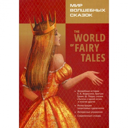 Чтение на английском языке, книга The World of Fairy Tales. Pre-Intermediate / Мир волшебных сказок купить по скидке