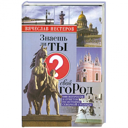 Книги, книга Знаешь ли ты свой город? купить по скидке