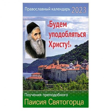 Календари, ежедневники, книга Православный календарь на 2023 год. 'Будем уподобляться христу!' Поучения прп. Паисия Святогорца купить по скидке