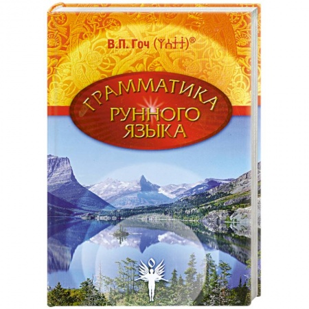 Книги, книга Грамматика Рунного Языка. Книга 1 купить по скидке