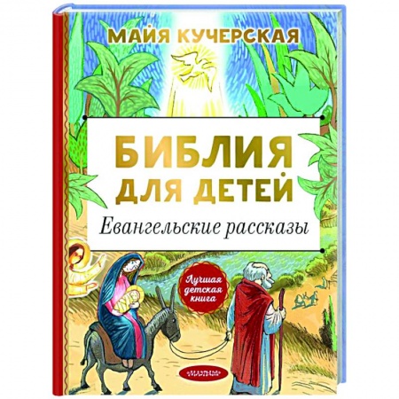 Православие, книга Библия для детей. Евангельские рассказы купить по скидке