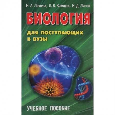 Биология, книга Биология для поступающих в вузы. Учебное пособие купить по скидке