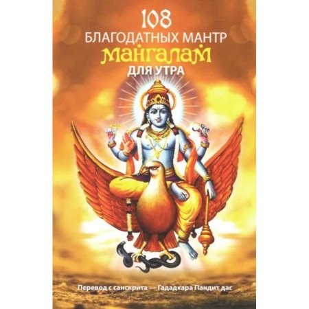 Религии мира, книга Сто восемь благодатных мантр мангалам для утра купить по скидке