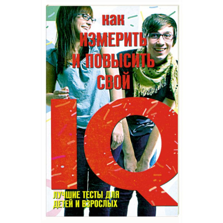 Книги, книга Как измерить и повысить свой IQ. Лучшие тесты для детей и взрослых купить по скидке