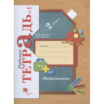 Математика. 2 класс. Рабочая тетрадь. В 2-х частях. Часть 1. ФГОС