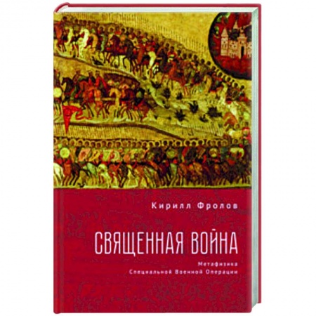 Новая и новейшая история, книга Священная война.Метофизика Специальной военной операции купить по скидке