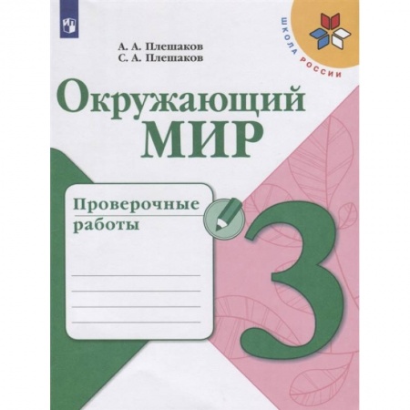 Природоведение. Окружающий мир, книга Окружающий мир. 3 класс. Проверочные работы. ФГОС купить по скидке