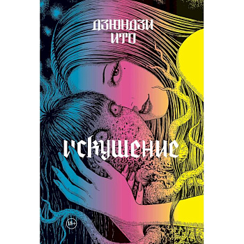 Дзюндзи Ито. Искушение