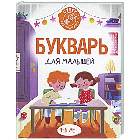 Развитие речи. Чтение, книга Букварь для малышей купить по скидке