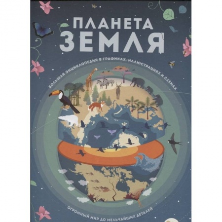 Все обо всем. Универсальные энциклопедии, книга Планета Земля. Большая энциклопедия в графиках, иллюстрациях и схемах купить по скидке