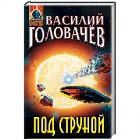 Боевая фантастика, книга Под струной купить по скидке