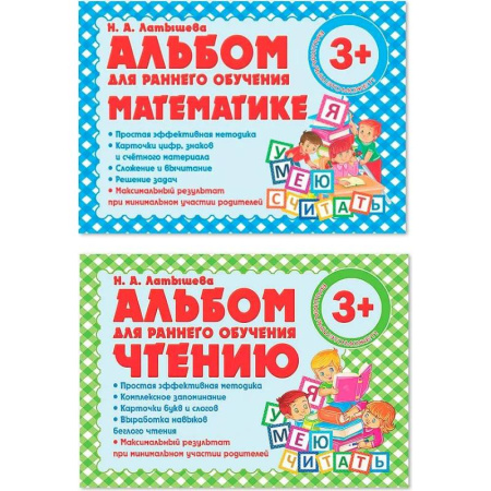 Общая подготовка к школе, книга Комплект из двух альбомов для раннего обучения математике и чтению (с 3-х лет) купить по скидке