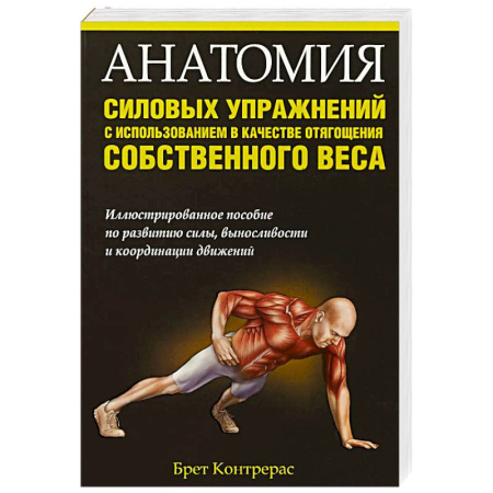 Общая физическая культура, книга Анатомия силовых упражнений с использованием купить по скидке