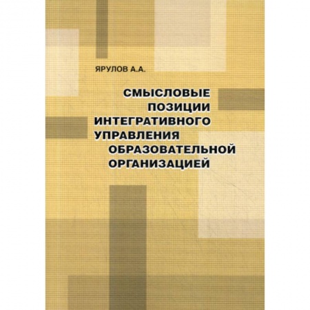 Общие работы по педагогике, книга Смысловые позиции интегративного управления образовательной организацией купить по скидке