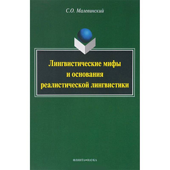 Лингвистические мифы и основания реалистической лингвистики. Монография