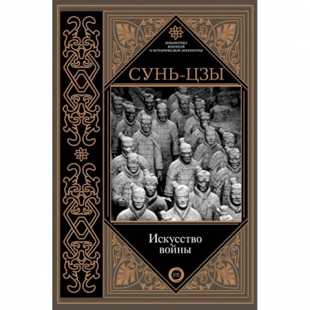 Военное дело. Оружие. Спецслужбы, книга Искусство войны купить по скидке