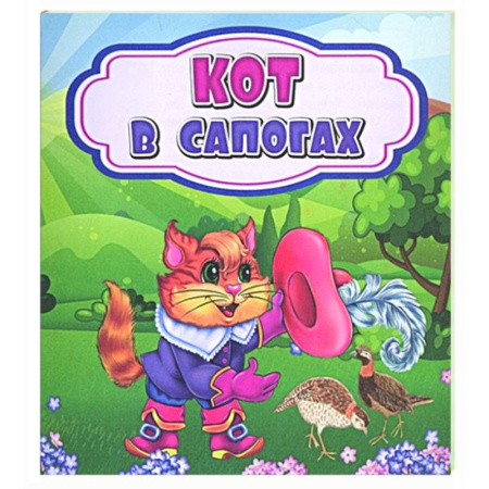 Русские народные сказки, книга Кот в сапогах купить по скидке