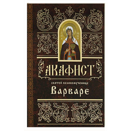 Молитвословы, акафисты, каноны, книга Акафист святей великомученице  Варваре купить по скидке