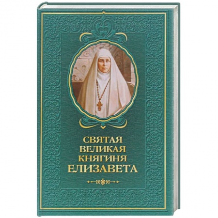 Книги, книга Святая великая княгиня Елизавета купить по скидке
