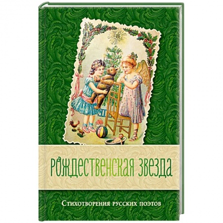 Русская поэзия, книга Рождественская звезда. Стихотворения русских поэтов купить по скидке