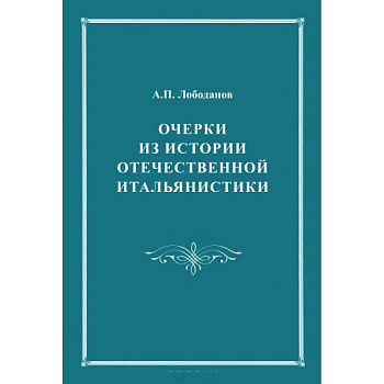 Очерки из истории отечественной итальянистики.