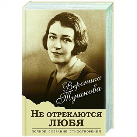 Русская поэзия, книга Не отрекаются любя. Полное собрание стихотворений купить по скидке