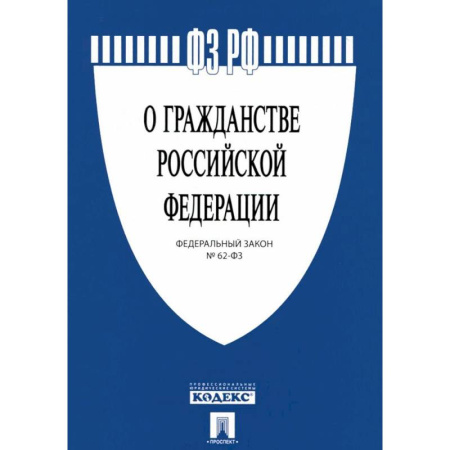 Нормативные правовые акты, книга Федеральный закон 'О гражданстве Российской Федерации' № 62-ФЗ купить по скидке