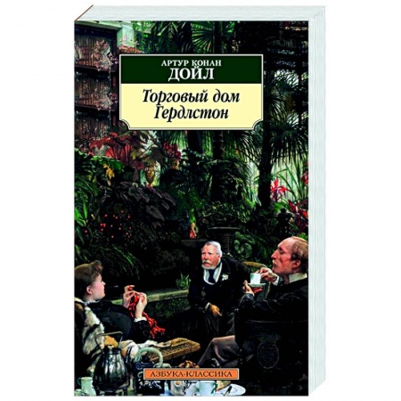 Зарубежная классика, книга Торговый дом Гердлстон купить по скидке