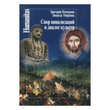 Основы философии. Общие работы, книга Спор цивилизаций и диалог культур купить по скидке