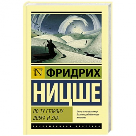 Социальная философия, книга По ту сторону добра и зла купить по скидке