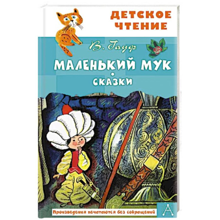 Сказки, книга Маленький Мук купить по скидке