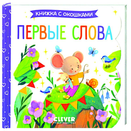 Книги для дошкольников (4-6 лет), книга Первые слова. Книжка с окошками купить по скидке