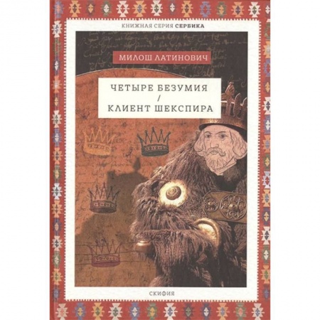 Зарубежная современная проза, книга Четыре безумия. Клиент Шекспира купить по скидке