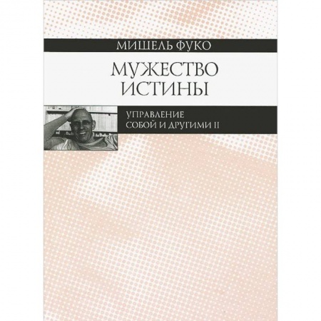 Основы философии. Общие работы, книга Мужество истины. Управление собой и другими 2 купить по скидке