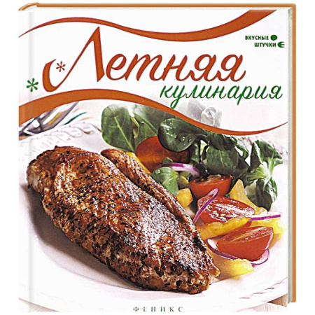 Книги, книга Летняя кулинария. Вкусные штучки купить по скидке