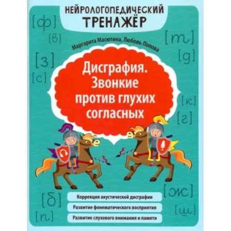 Дефектология, книга Дисграфия. Звонкие против глухих согласных. Нейрологопедический тренажер купить по скидке