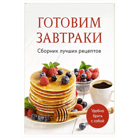 Блюда на каждый день, книга Готовим завтраки. Сборник лучших рецептов купить по скидке