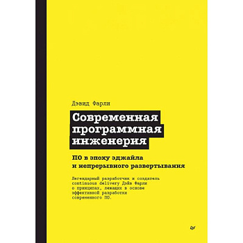 Современная программная инженерия. ПО в эпоху эджайла и непрерывного развертывания