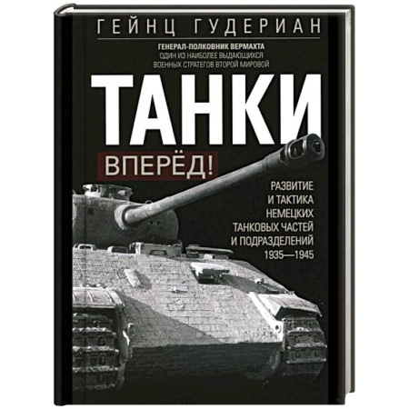 Бронетехника. Танки. Артиллерия, книга Танки – вперёд! Развитие и тактика немецких танковых частей и подразделений. 1935–1945 купить по скидке