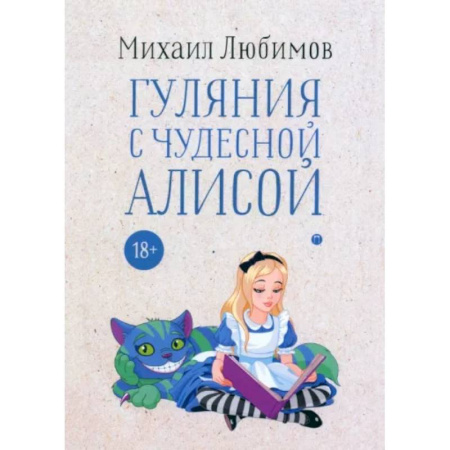 Другие биографии, мемуары, книга Гуляния с чудесной Алисой купить по скидке