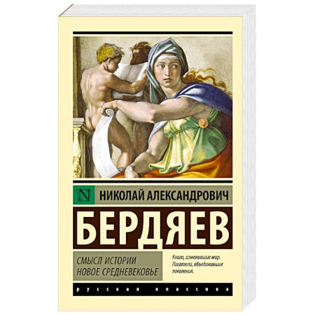 Русские философы, книга Смысл истории. Новое средневековье купить по скидке