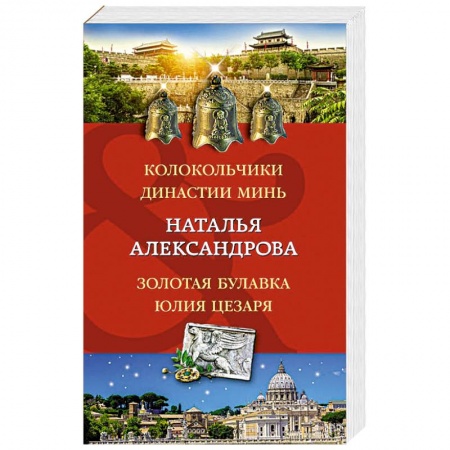 Отечественный женский детектив, книга Колокольчики династии Минь. Золотая булавка Юлия Цезаря купить по скидке