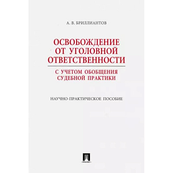 Освобождение от уголовной ответственности. С учетом обобщения судебной практики